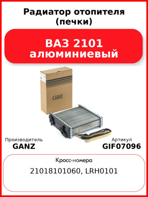 Радиатор отопителя (печки) ВАЗ 2101 алюминиевый GANZ GIF07096