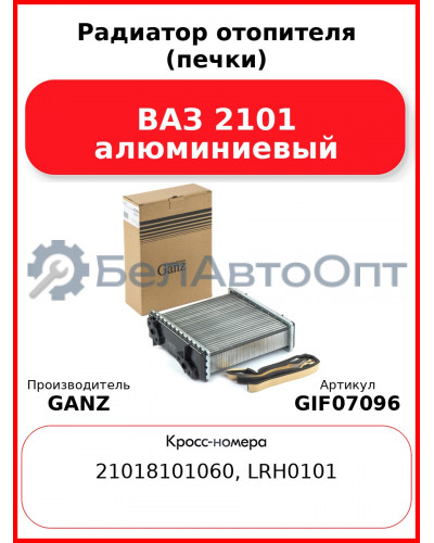 Радиатор отопителя (печки) ВАЗ 2101 алюминиевый GANZ GIF07096