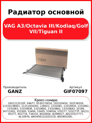 Радиатор основной VAG A3/Octavia III/Kodiaq/Golf VII/Tiguan II GANZ GIF07097