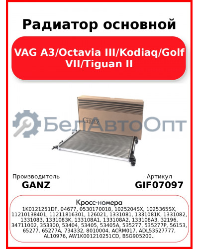 Радиатор основной VAG A3/Octavia III/Kodiaq/Golf VII/Tiguan II GANZ GIF07097