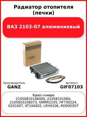 Радиатор отопителя (печки) ВАЗ 2103-07 алюминиевый  GANZ GIF07103