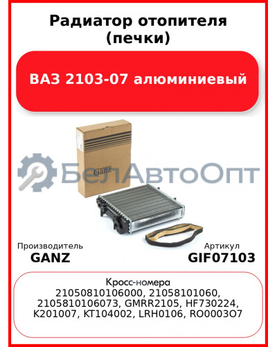 Радиатор отопителя (печки) ВАЗ 2103-07 алюминиевый  GANZ GIF07103