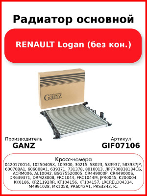 Радиатор основной RENAULT Logan (без кон.) GANZ GIF07106