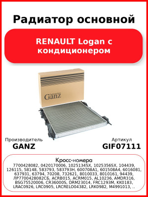 Радиатор основной RENAULT Logan с кондиционером GANZ GIF07111