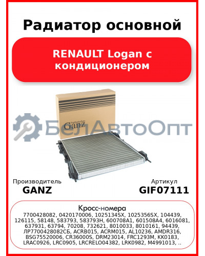 Радиатор основной RENAULT Logan с кондиционером GANZ GIF07111