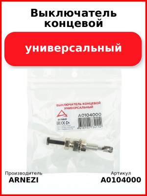 Выключатель концевой универсальный ARNEZI A0104000