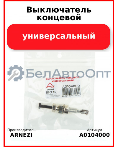 Выключатель концевой универсальный ARNEZI A0104000