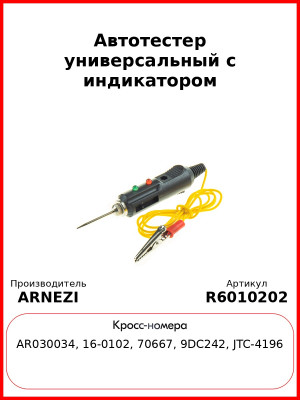 Автотестер универсальный с индикатором ARNEZI R6010202