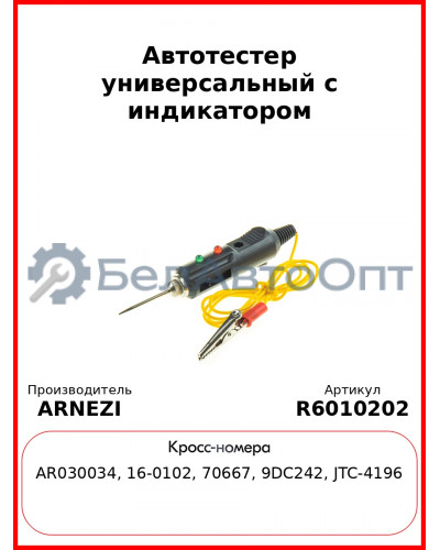 Автотестер универсальный с индикатором ARNEZI R6010202