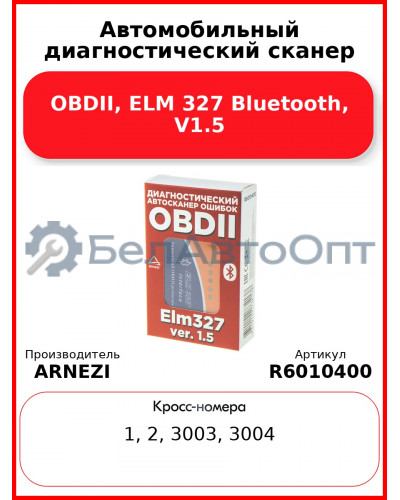Автомобильный диагностический сканер OBDII, ELM 327 Bluetooth, V1.5 ARNEZI R6010400