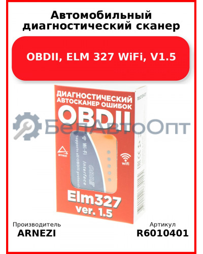 Автомобильный диагностический сканер OBDII, ELM 327 WiFi, V1.5 ARNEZI R6010401