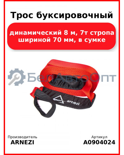 Трос буксировочный динамический 8 м, 7т стропа шириной 70 мм, в сумке ARNEZI A0904024