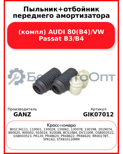 Пыльник+отбойник переднего амортизатора (компл) AUDI 80(B4)/VW Passat B3/B4 GANZ GIK07012