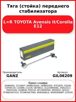 Тяга (стойка) переднего стабилизатора L=R TOYOTA Avensis II/Corolla E12 GANZ GIL06209