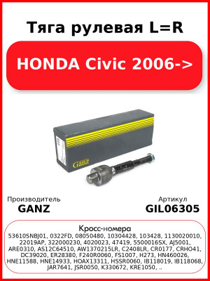 Тяга рулевая L=R HONDA Civic 2006-> GANZ GIL06305
