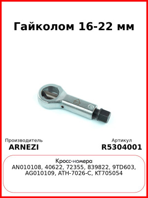 Гайколом 16-22 мм ARNEZI R5304001