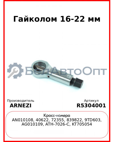Гайколом 16-22 мм ARNEZI R5304001