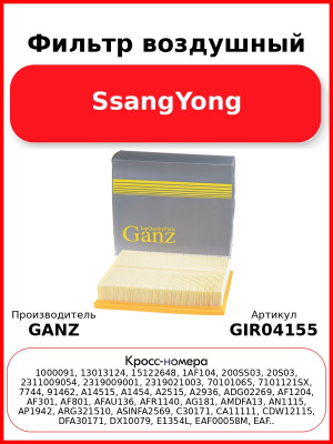 Фильтр воздушный SsangYong GANZ GIR04155
