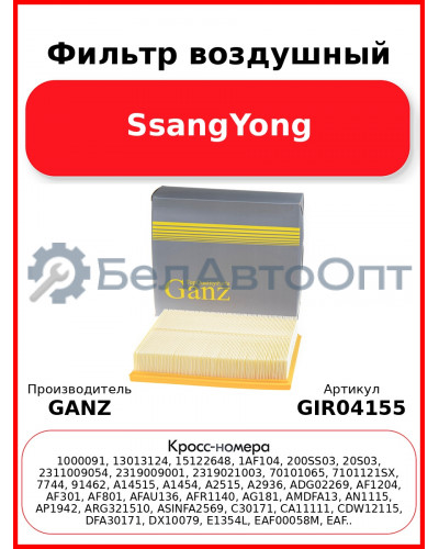 Фильтр воздушный SsangYong GANZ GIR04155
