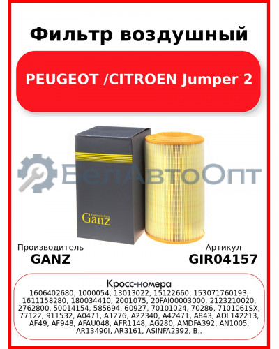 Фильтр воздушный PEUGEOT /CITROEN Jumper 2 GANZ GIR04157
