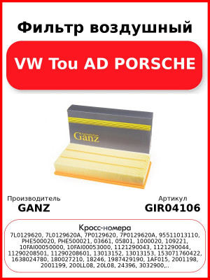 Фильтр воздушный VW Tou AD PORSCHE GANZ GIR04106