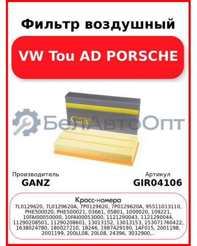 Фильтр воздушный VW Tou AD PORSCHE GANZ GIR04106