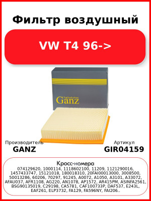 Фильтр воздушный VW T4 96-> GANZ GIR04159