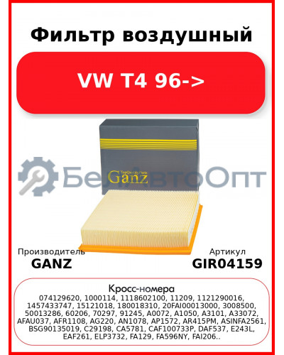 Фильтр воздушный VW T4 96-> GANZ GIR04159