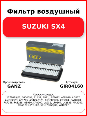 Фильтр воздушный SUZUKI SX4 GANZ GIR04160