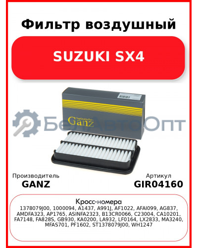 Фильтр воздушный SUZUKI SX4 GANZ GIR04160