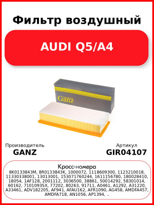 Фильтр воздушный AUDI Q5/A4 GANZ GIR04107