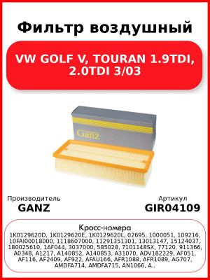Фильтр воздушный VW GOLF V, TOURAN 1.9TDI, 2.0TDI 3/03 GANZ GIR04109