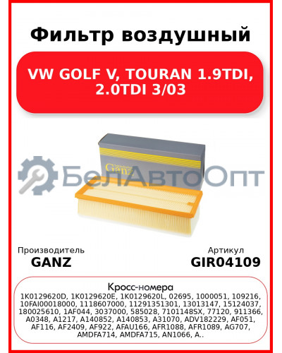 Фильтр воздушный VW GOLF V, TOURAN 1.9TDI, 2.0TDI 3/03 GANZ GIR04109