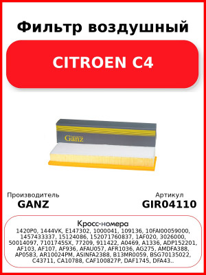 Фильтр воздушный CITROEN С4 GANZ GIR04110