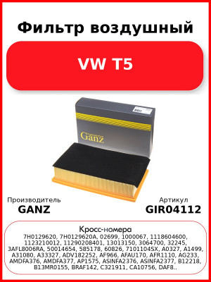 Фильтр воздушный VW T5 GANZ GIR04112