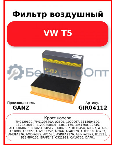 Фильтр воздушный VW T5 GANZ GIR04112