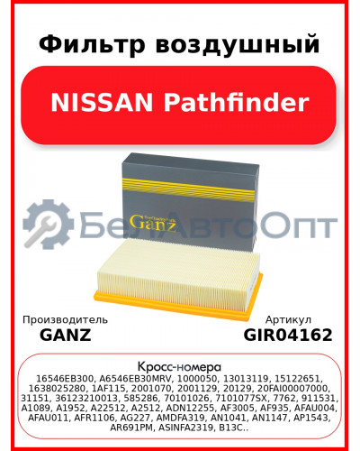Фильтр воздушный NISSAN Pathfinder GANZ GIR04162