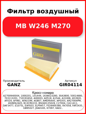 Фильтр воздушный MB W246 M270 GANZ GIR04114