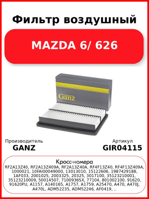 Фильтр воздушный MAZDA 6/ 626 GANZ GIR04115