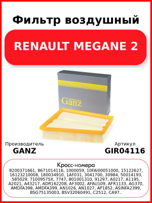 Фильтр воздушный RENAULT MEGANE 2 GANZ GIR04116