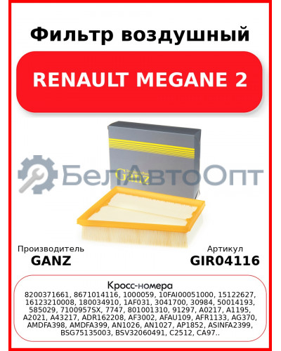 Фильтр воздушный RENAULT MEGANE 2 GANZ GIR04116