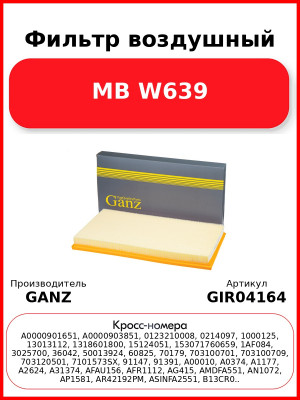 Фильтр воздушный MB W639 GANZ GIR04164