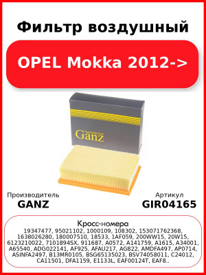 Фильтр воздушный OPEL Mokka 2012-> GANZ GIR04165