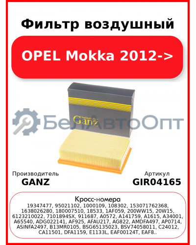 Фильтр воздушный OPEL Mokka 2012-> GANZ GIR04165