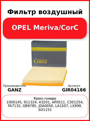 Фильтр воздушный OPEL Meriva/CorC GANZ GIR04166