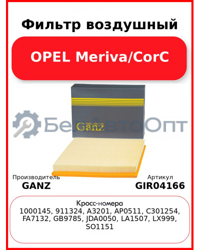 Фильтр воздушный OPEL Meriva/CorC GANZ GIR04166
