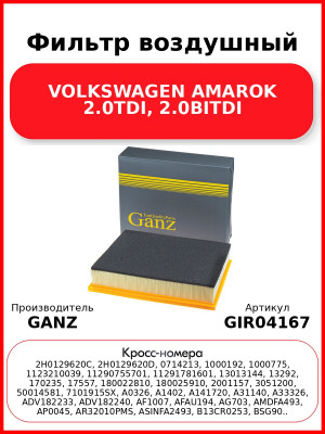 Фильтр воздушный VOLKSWAGEN AMAROK 2.0TDI, 2.0BITDI GANZ GIR04167