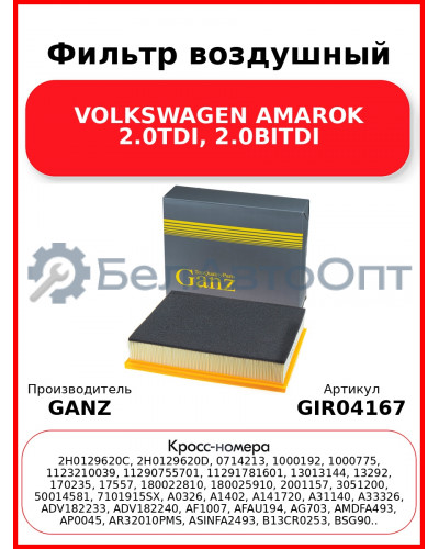 Фильтр воздушный VOLKSWAGEN AMAROK 2.0TDI, 2.0BITDI GANZ GIR04167