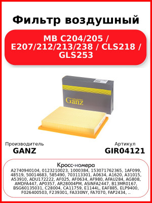 Фильтр воздушный MB C204/205 / E207/212/213/238 / CLS218 / GLS253 GANZ GIR04121