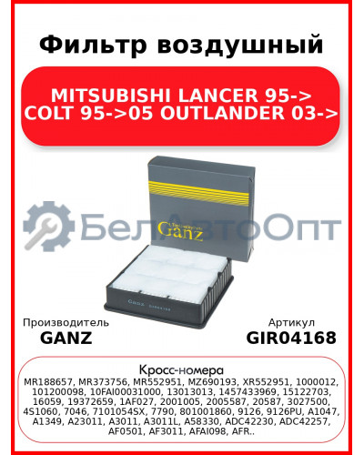 Фильтр воздушный MITSUBISHI LANCER 95-> COLT 95->05 OUTLANDER 03-> GANZ GIR04168